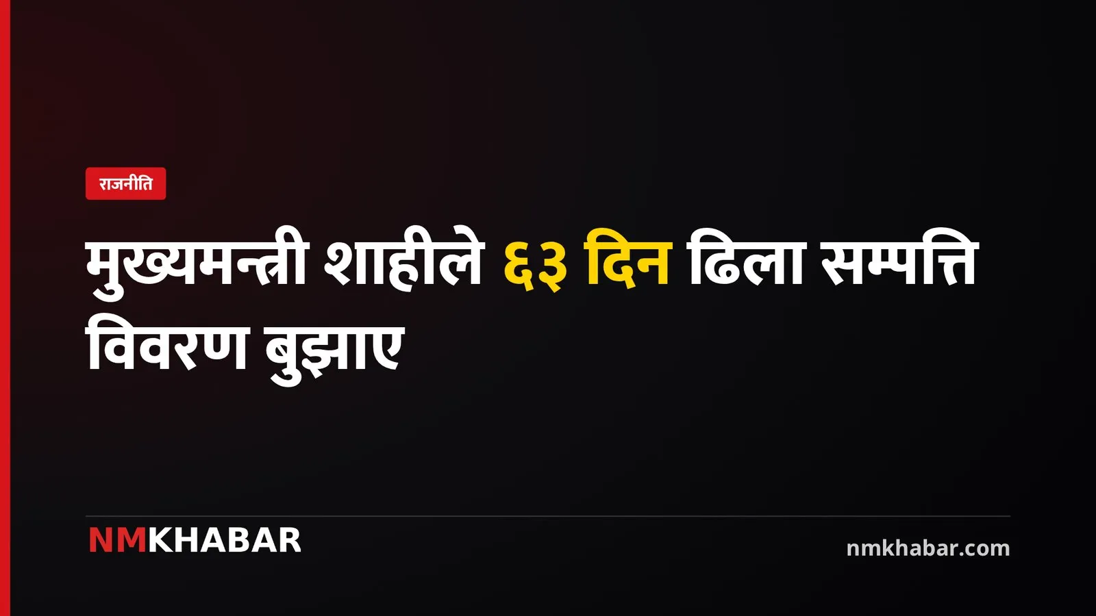 मुख्यमन्त्री सम्पत्ति विवरण