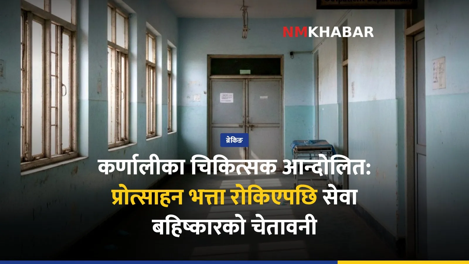 कर्णाली चिकित्सक आन्दोलन