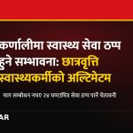 छात्रवृत्ति स्वास्थ्यकर्मी आन्दोलन कर्णाली