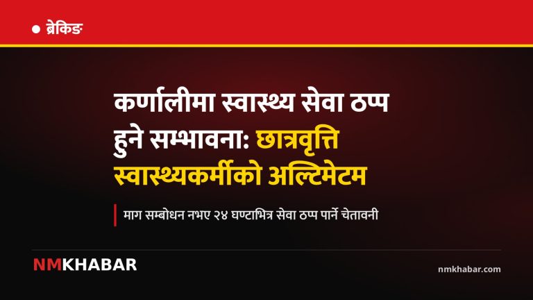 छात्रवृत्ति स्वास्थ्यकर्मी आन्दोलन कर्णाली