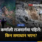 कर्णाली राजमार्ग अवरुद्ध