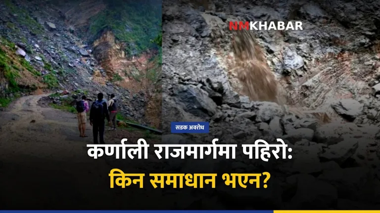 कर्णाली राजमार्ग अवरुद्ध