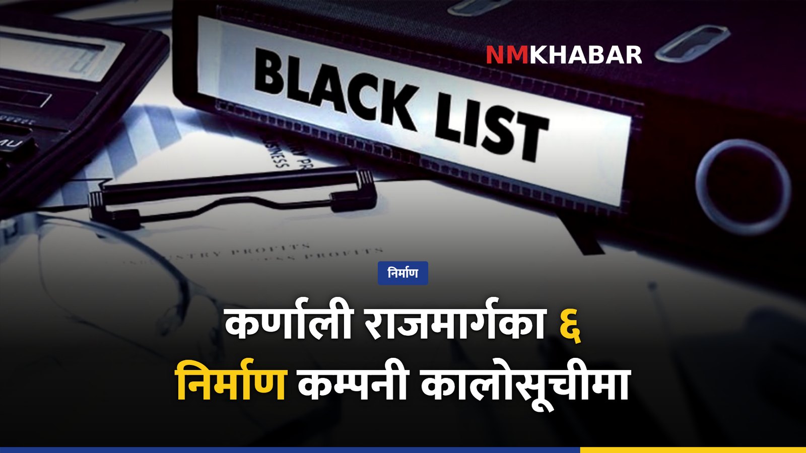 निर्माण कम्पनी कालोसूची