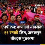 कर्णाली याक्स विजयी
