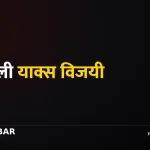 कर्णाली याक्स विजयी