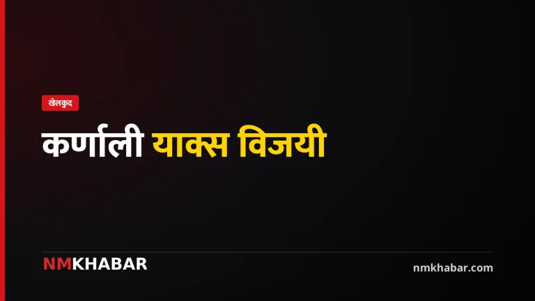 कर्णाली याक्स विजयी