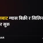 काठमाडौं ग्यास बिक्री