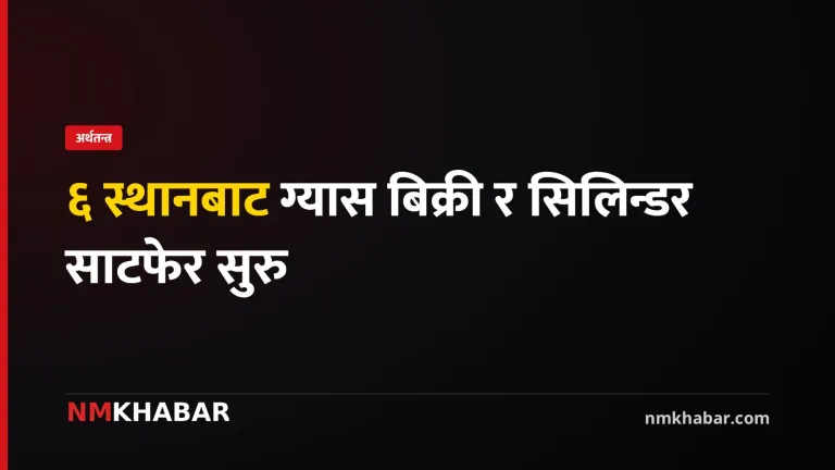काठमाडौं ग्यास बिक्री
