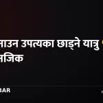 काठमाडौँ छाड्ने यात्रु