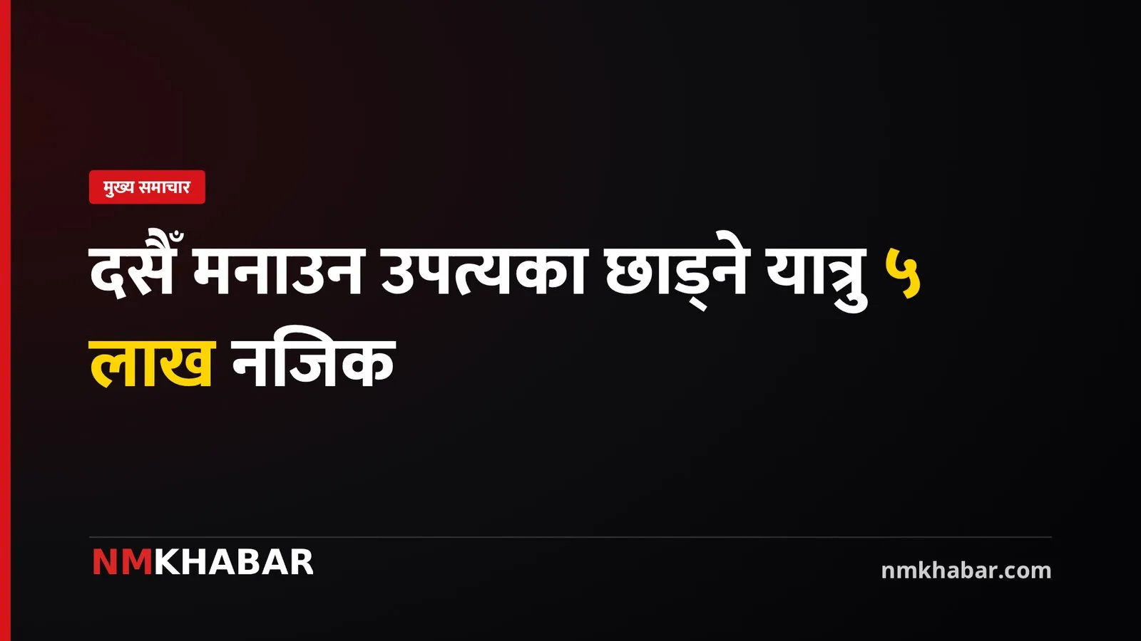 काठमाडौँ छाड्ने यात्रु
