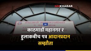 काठमाडौं महानगर हुलाक