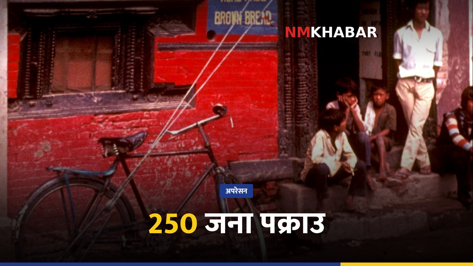 काठमाडौं प्रहरी पक्राउ