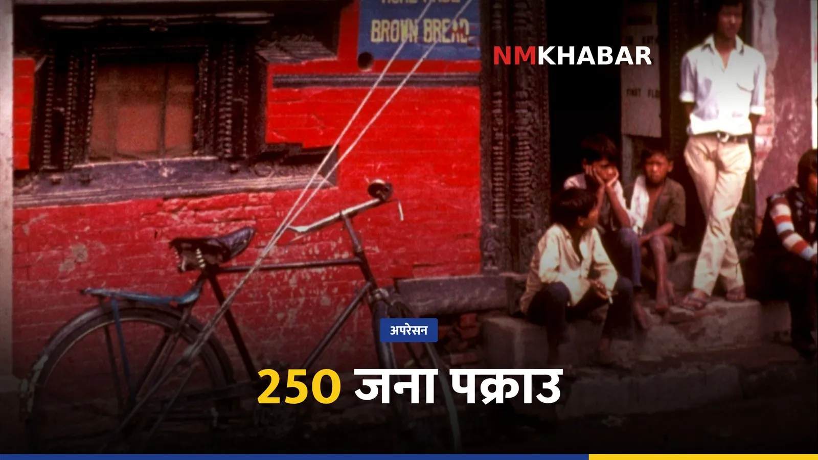 काठमाडौं प्रहरी पक्राउ