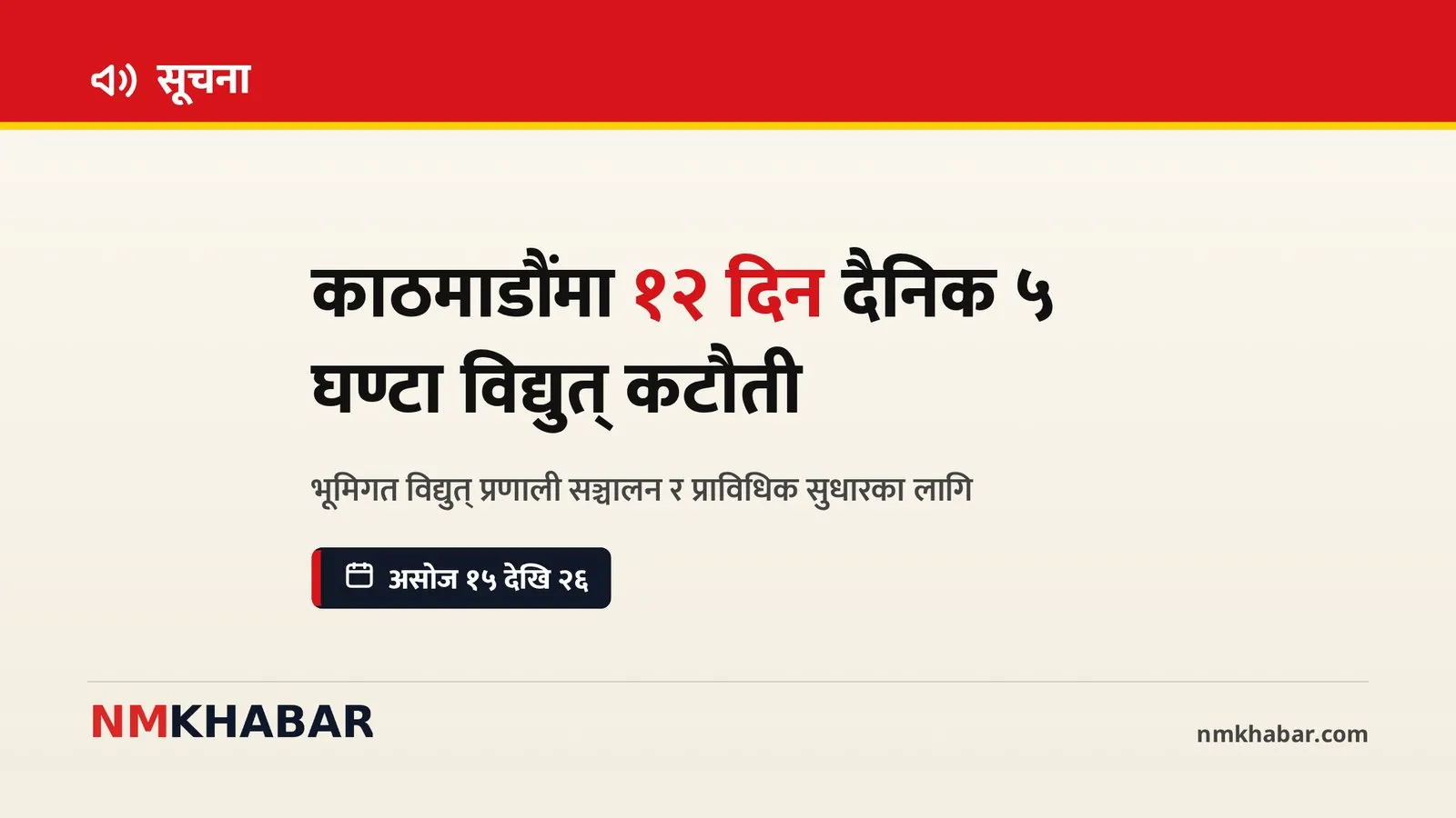काठमाडौं विद्युत् कटौती, भूमिगत तार, नेपाल विद्युत् प्राधिकरण