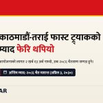 फास्ट ट्र्याक म्याद थप