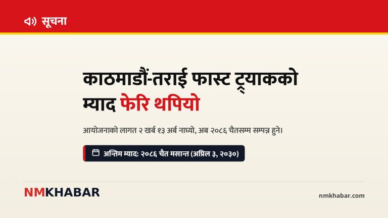 फास्ट ट्र्याक म्याद थप