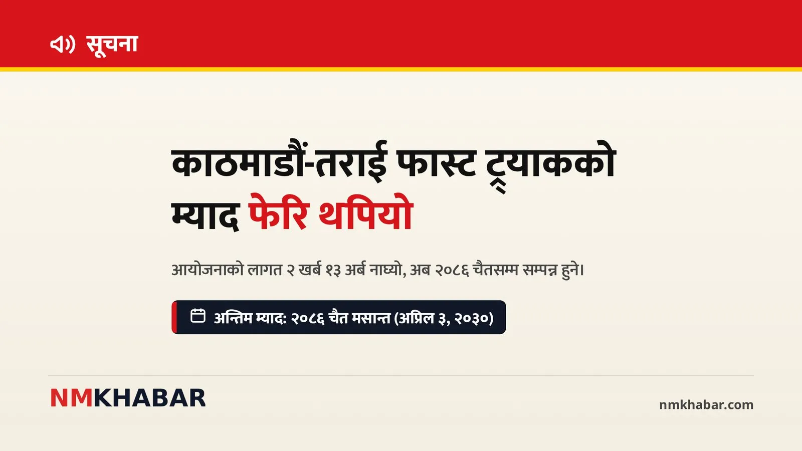 फास्ट ट्र्याक म्याद थप