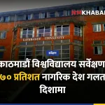 जनमत सर्वेक्षण, देश गलत दिशा