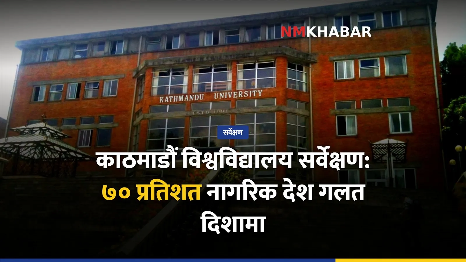 जनमत सर्वेक्षण, देश गलत दिशा