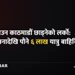 काठमाडौँ छाड्ने यात्रु