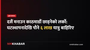 काठमाडौँ छाड्ने यात्रु