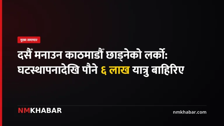 काठमाडौँ छाड्ने यात्रु
