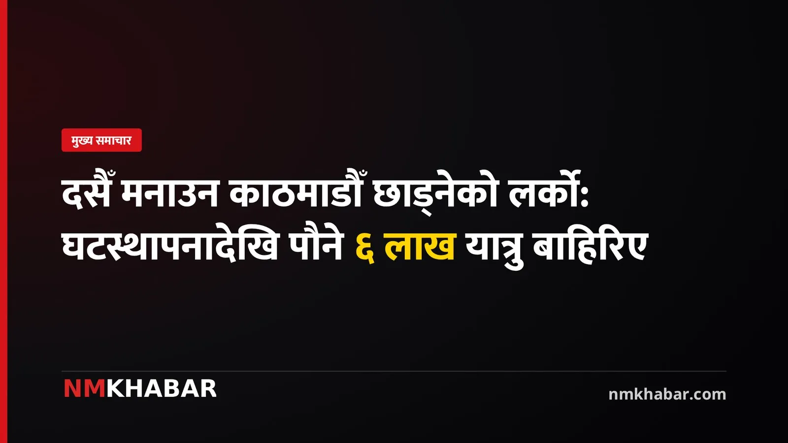 काठमाडौँ छाड्ने यात्रु