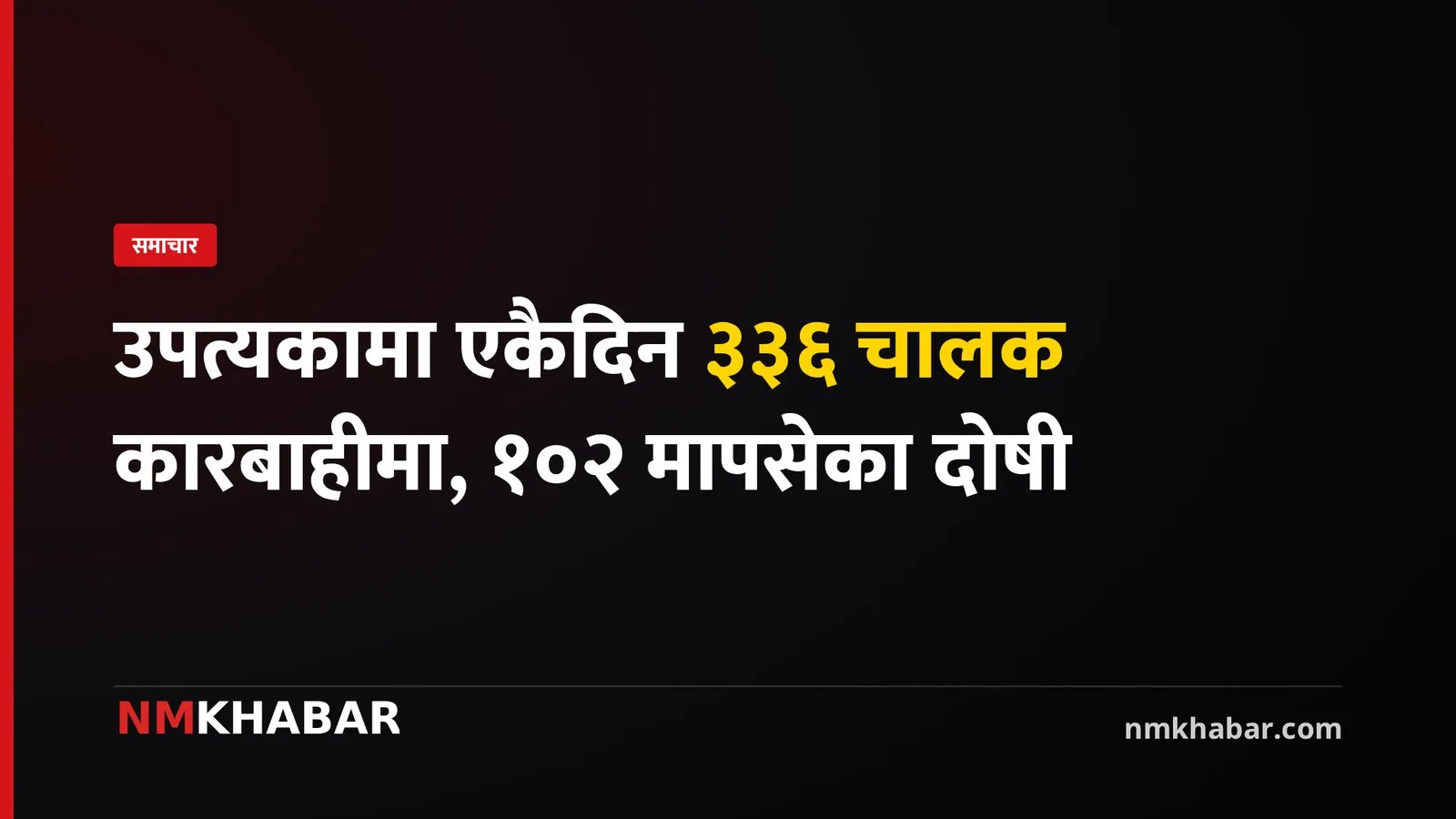 काठमाडौँ उपत्यका ट्राफिक