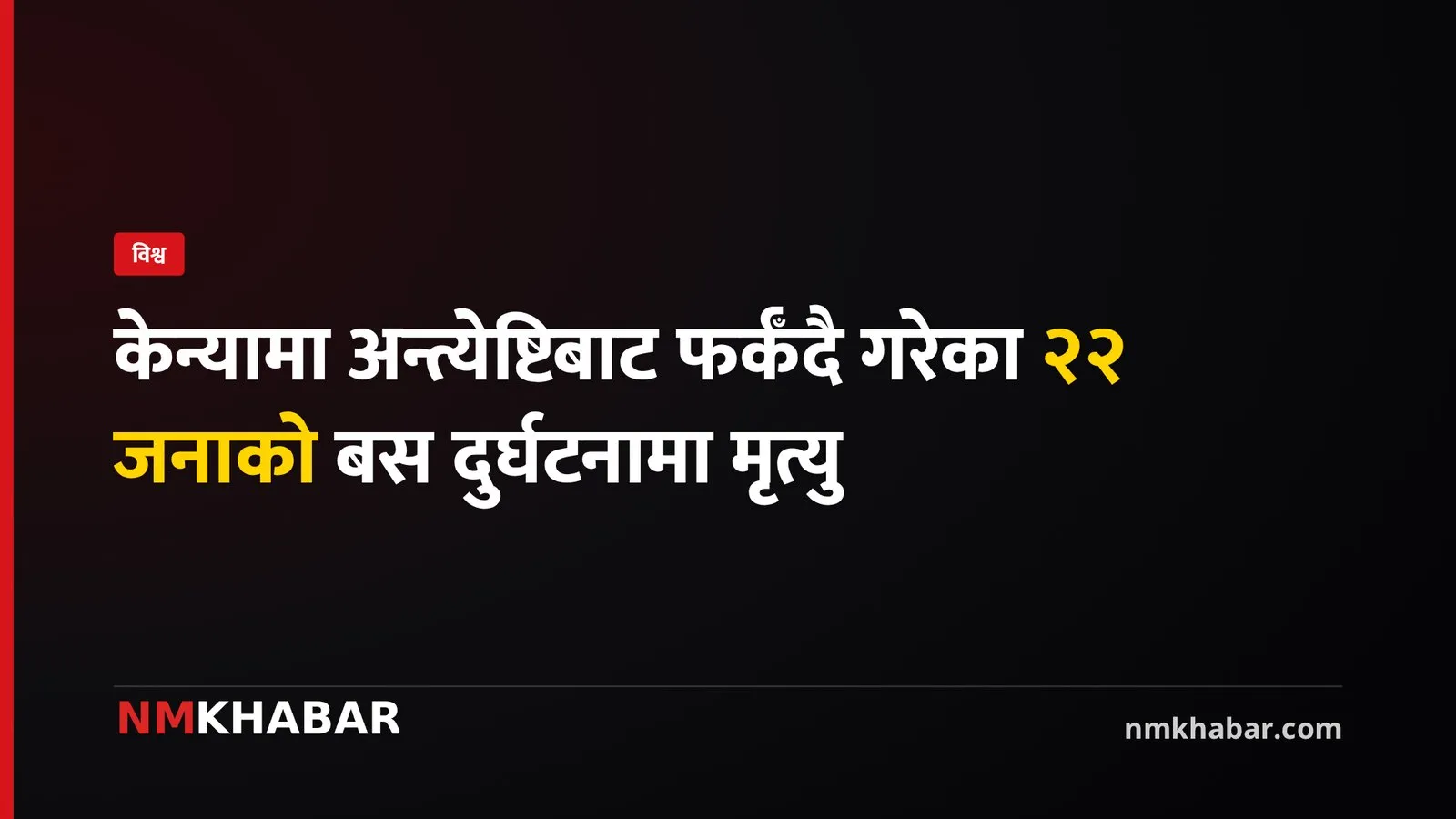 केन्या बस दुर्घटना