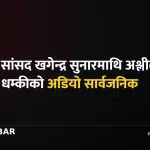 खगेन्द्र सुनार