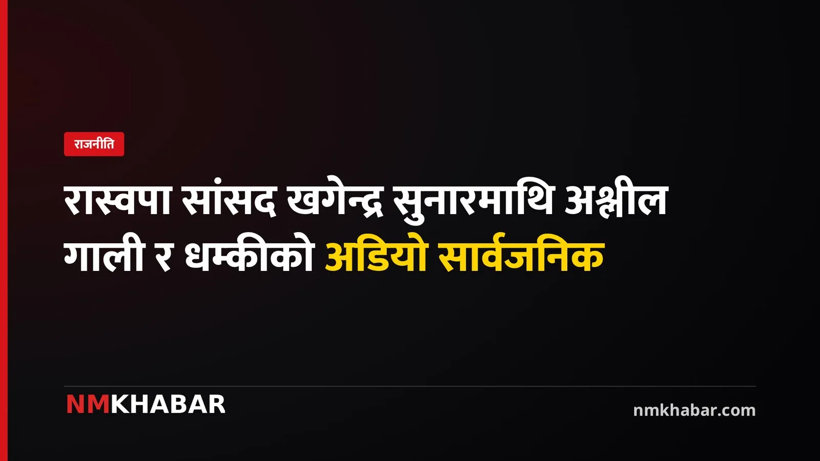 खगेन्द्र सुनार