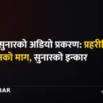 खगेन्द्र सुनार अडियो