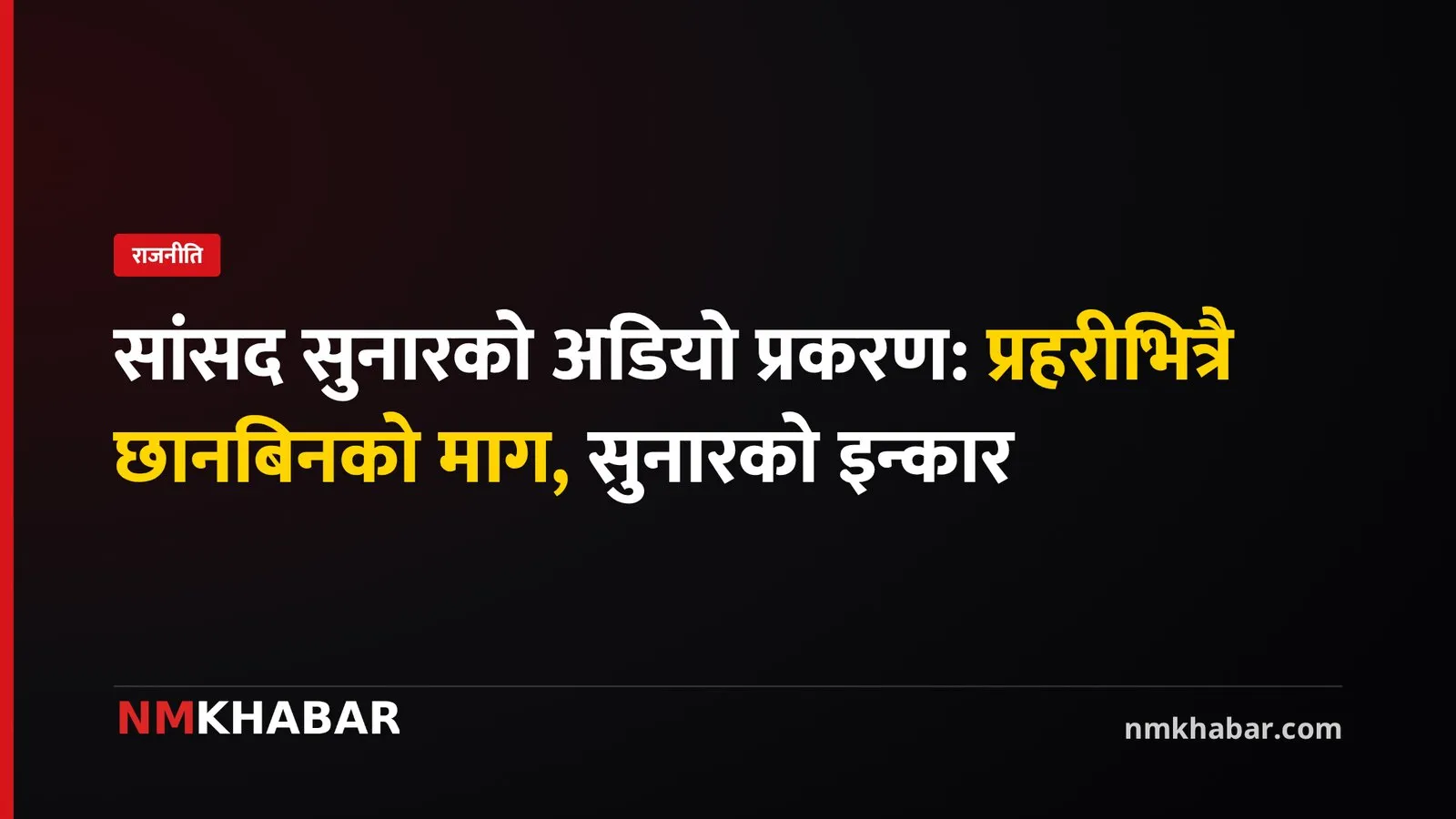 खगेन्द्र सुनार अडियो