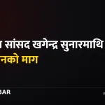 खगेन्द्र सुनार छानबिन