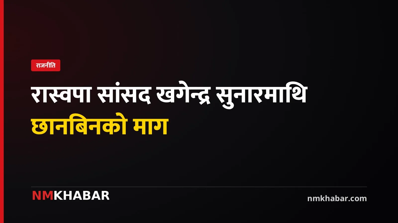 खगेन्द्र सुनार छानबिन