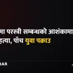 खोटाङ हत्या