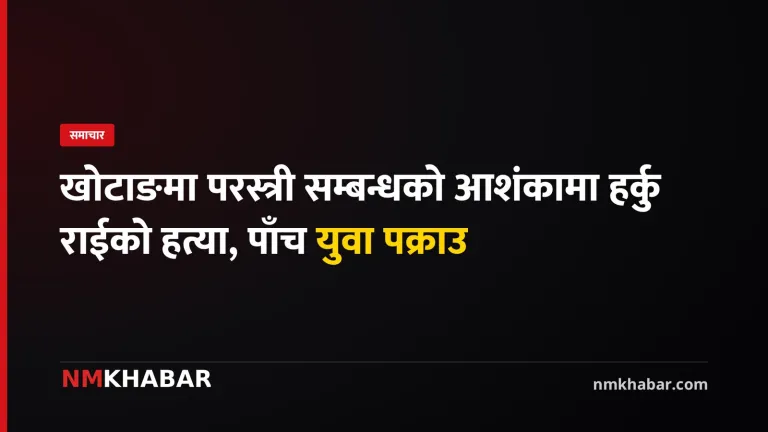 खोटाङ हत्या