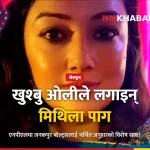 खुश्बु ओली जनकपुर बोल्ट्स