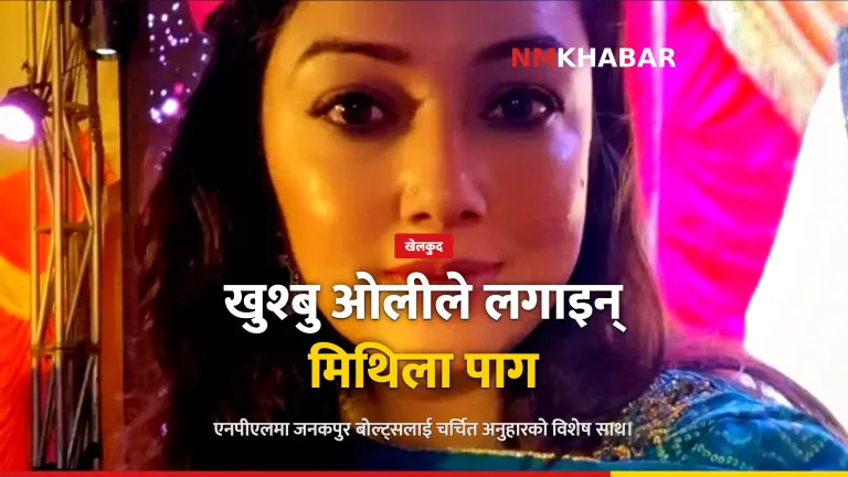 खुश्बु ओली जनकपुर बोल्ट्स