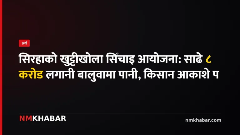 खुट्टीखोला सिँचाइ आयोजना