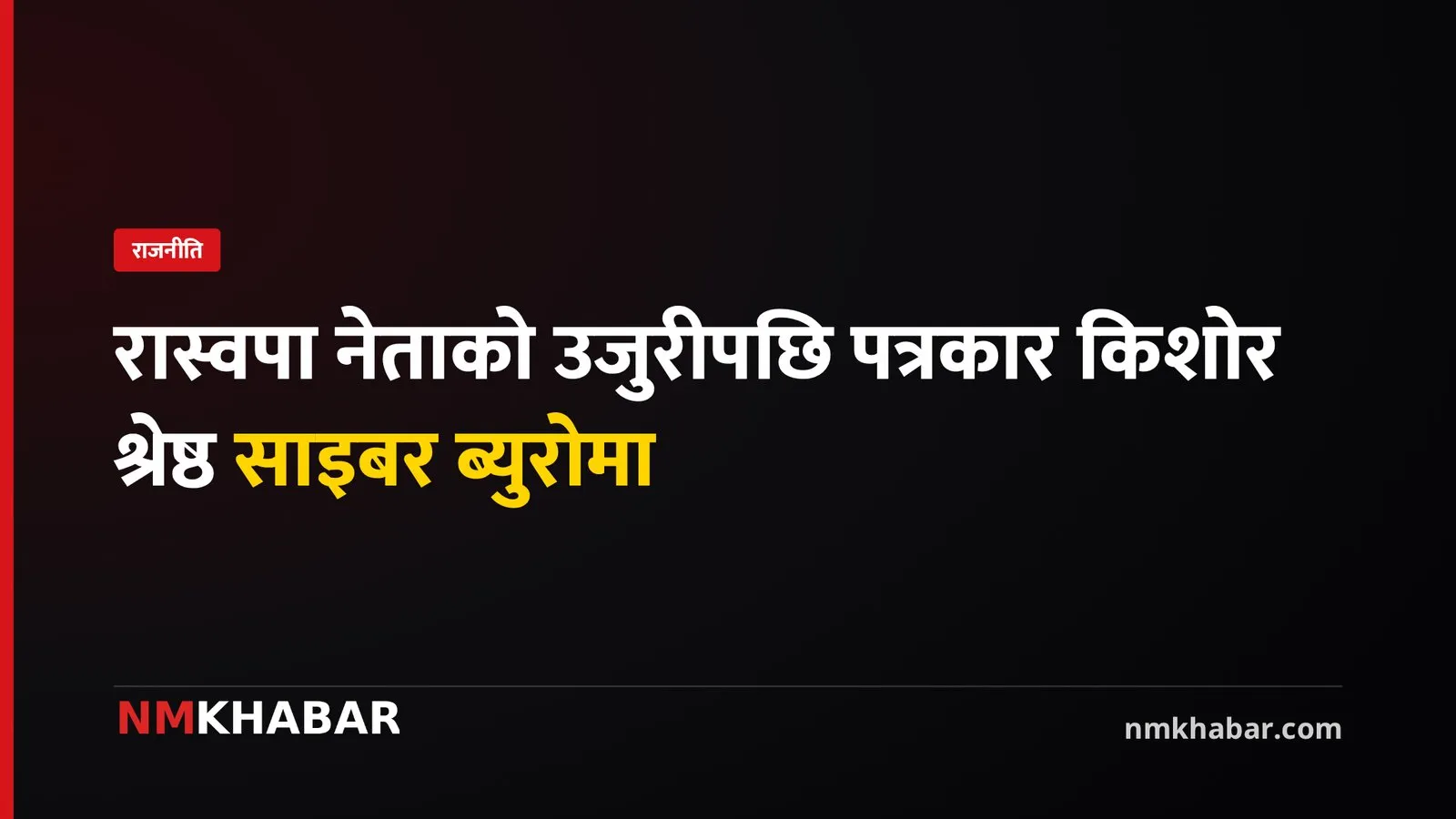 पत्रकार किशोर श्रेष्ठ