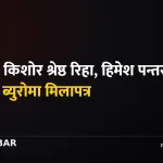 किशोर श्रेष्ठ हिमेश पन्त