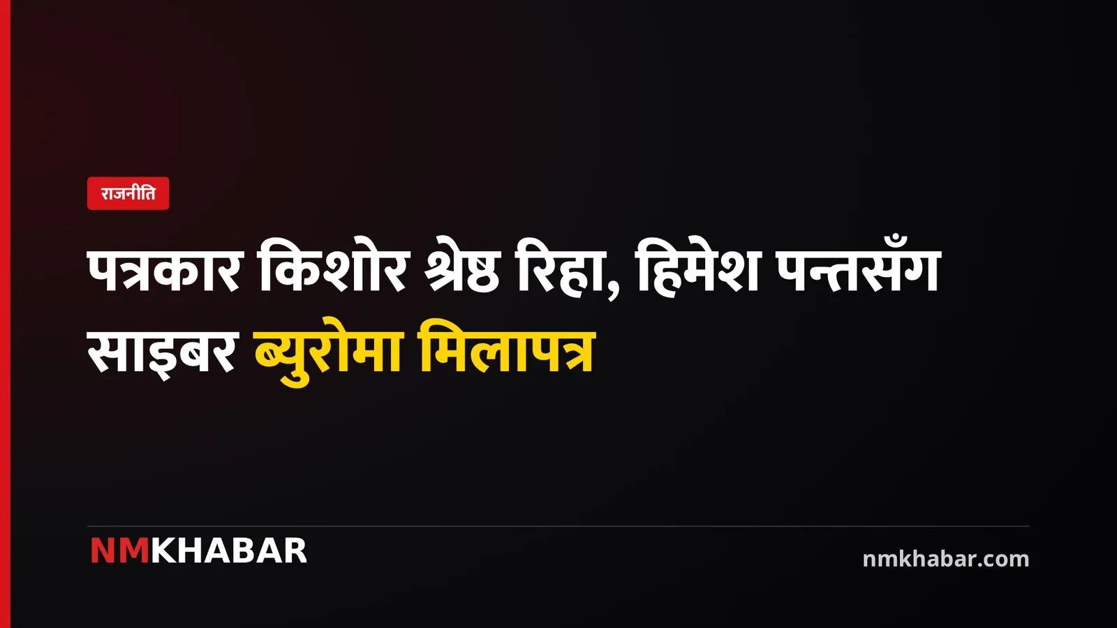 किशोर श्रेष्ठ हिमेश पन्त