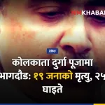 कोलकाता भागदौड