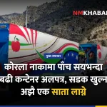 कोरला कन्टेनर, मुस्ताङ सडक