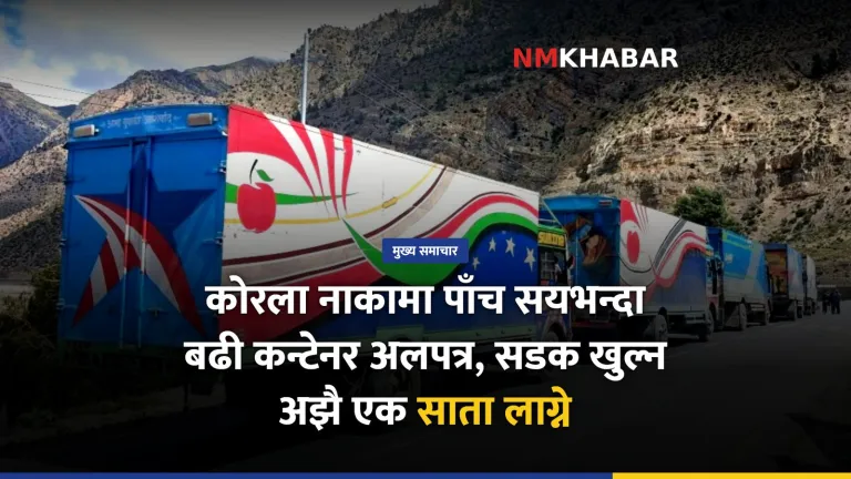 कोरला कन्टेनर, मुस्ताङ सडक