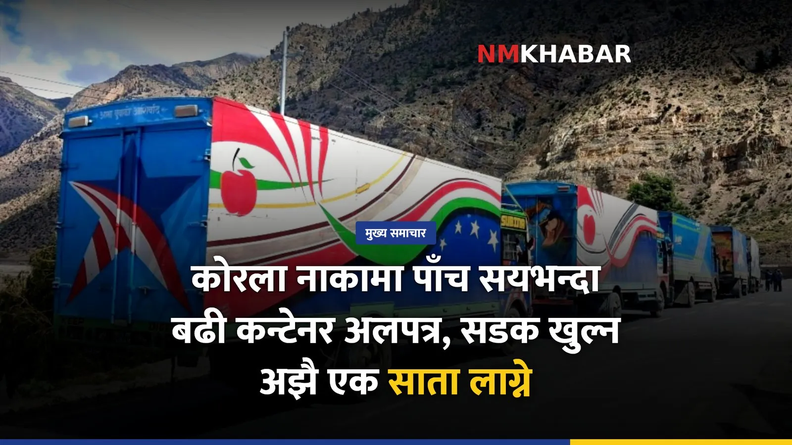 कोरला कन्टेनर, मुस्ताङ सडक