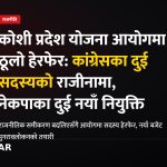 कोशी योजना आयोग नियुक्ति