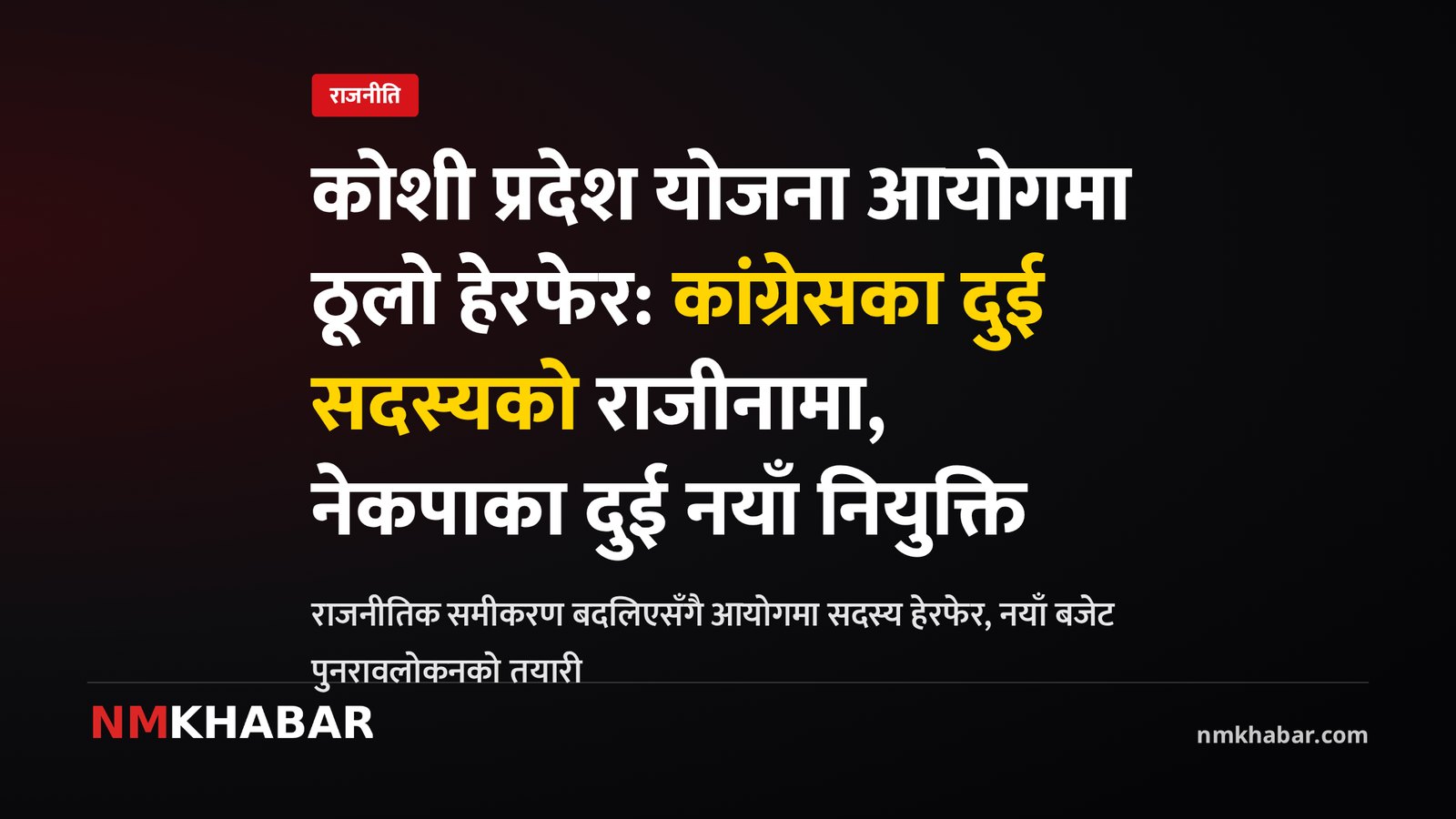 कोशी योजना आयोग नियुक्ति