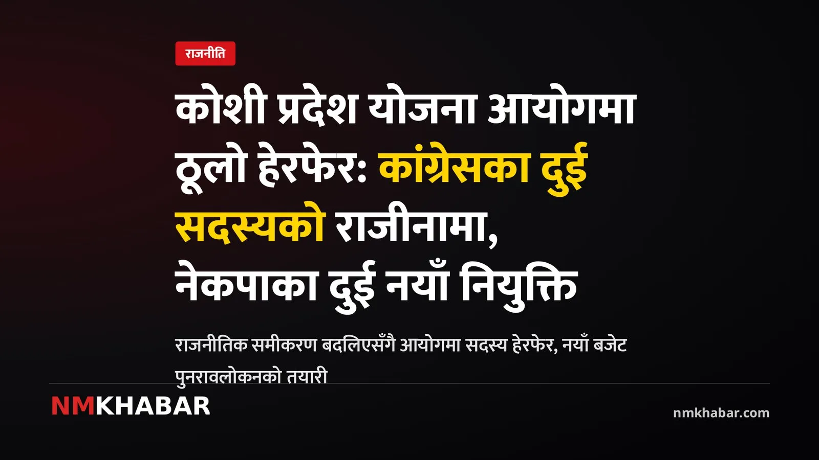 कोशी योजना आयोग नियुक्ति